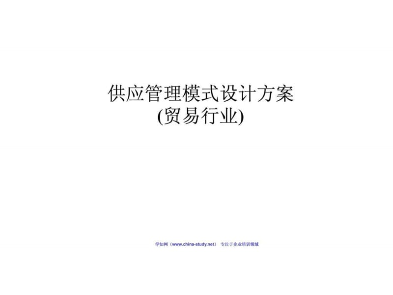 供应管理模式设计方案(贸易行业).ppt_第1页