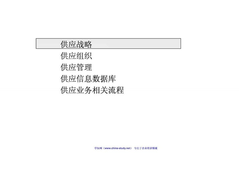 供应管理模式设计方案(贸易行业).ppt_第3页