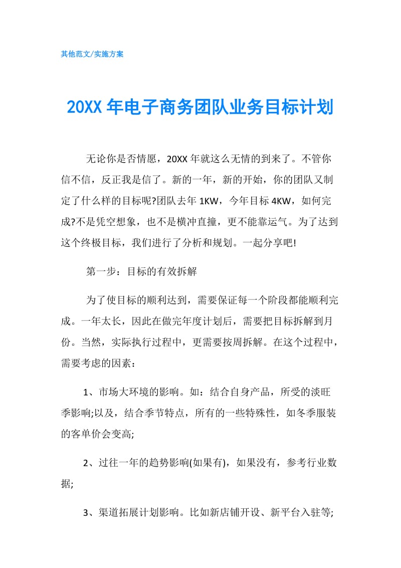 20XX年电子商务团队业务目标计划.doc_第1页