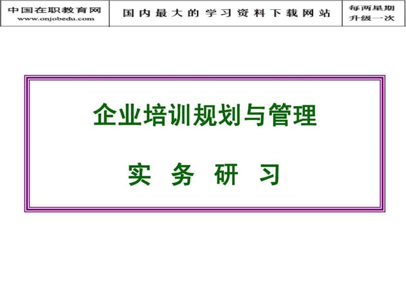 企业培训规划与管理.ppt_第1页