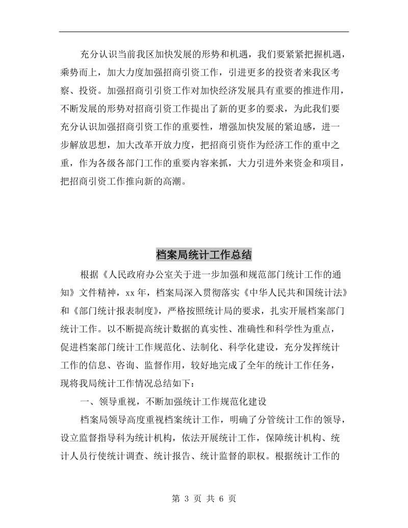 档案局招商引资年度工作总结.doc_第3页