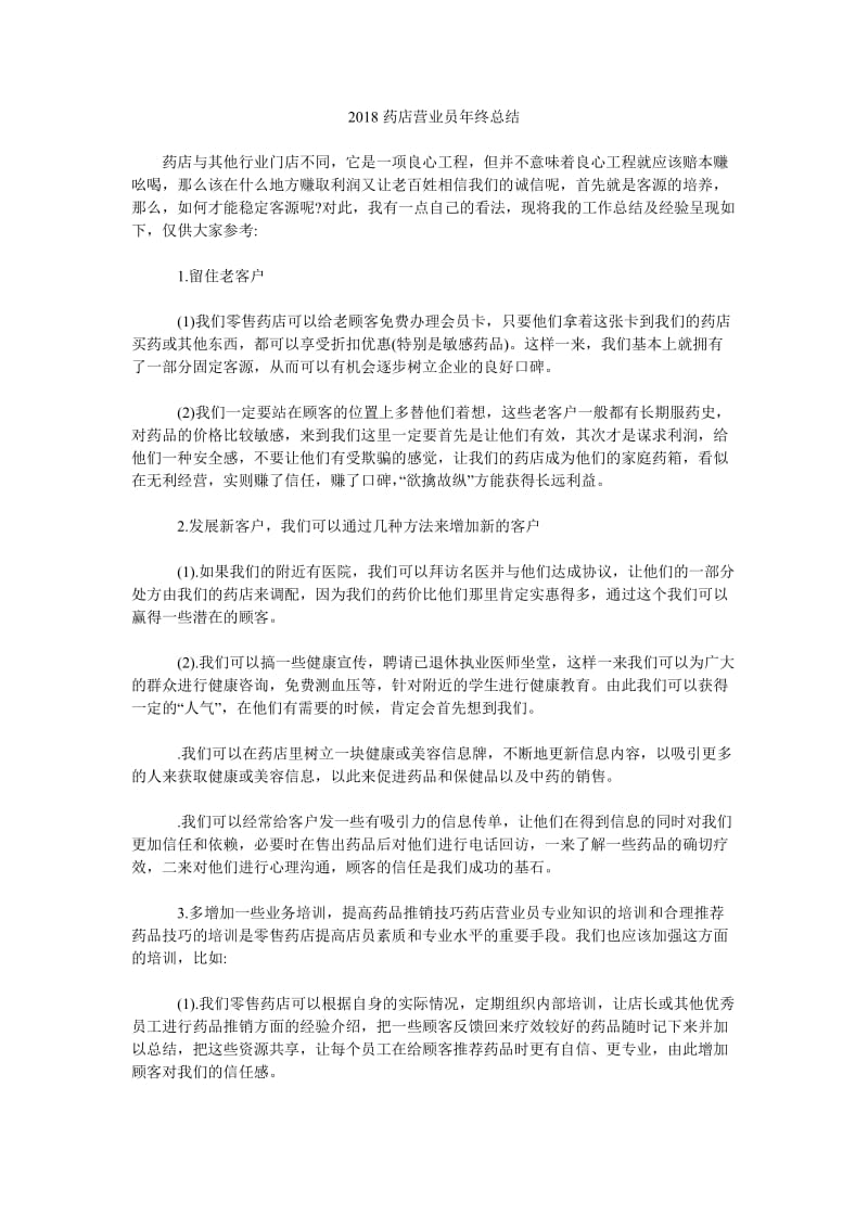 2018药店营业员年终总结.doc_第1页