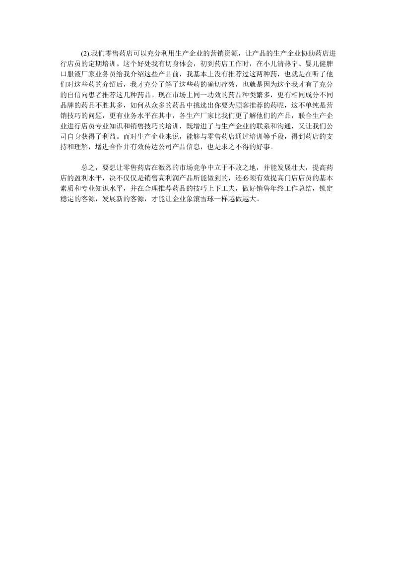 2018药店营业员年终总结.doc_第2页