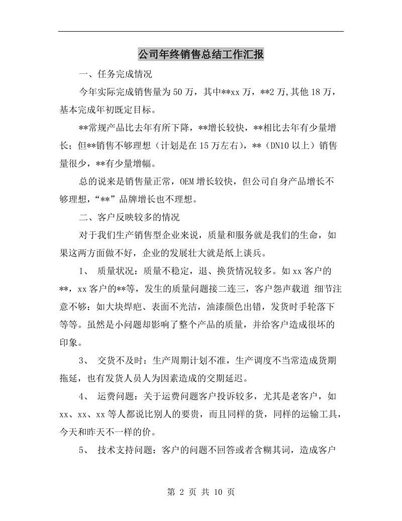 公司年终销售总结工作汇报.doc_第2页