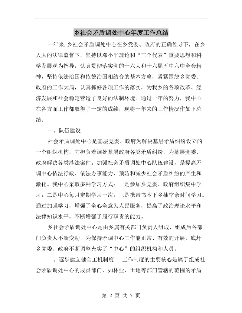 乡社会矛盾调处中心年度工作总结.doc_第2页