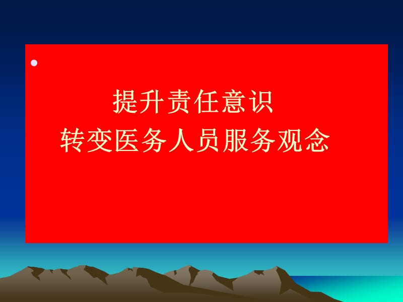 医疗服务培训胡中民讲授ppt课件.ppt_第2页