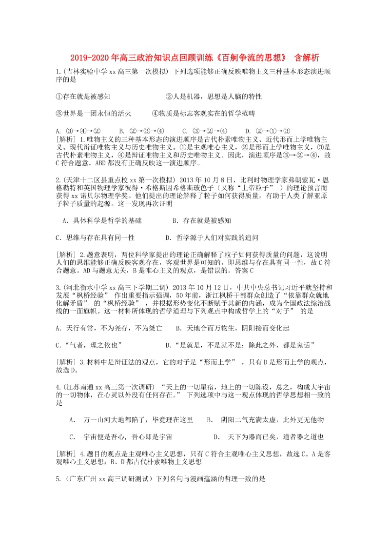 2019-2020年高三政治知识点回顾训练《百舸争流的思想》 含解析.doc_第1页