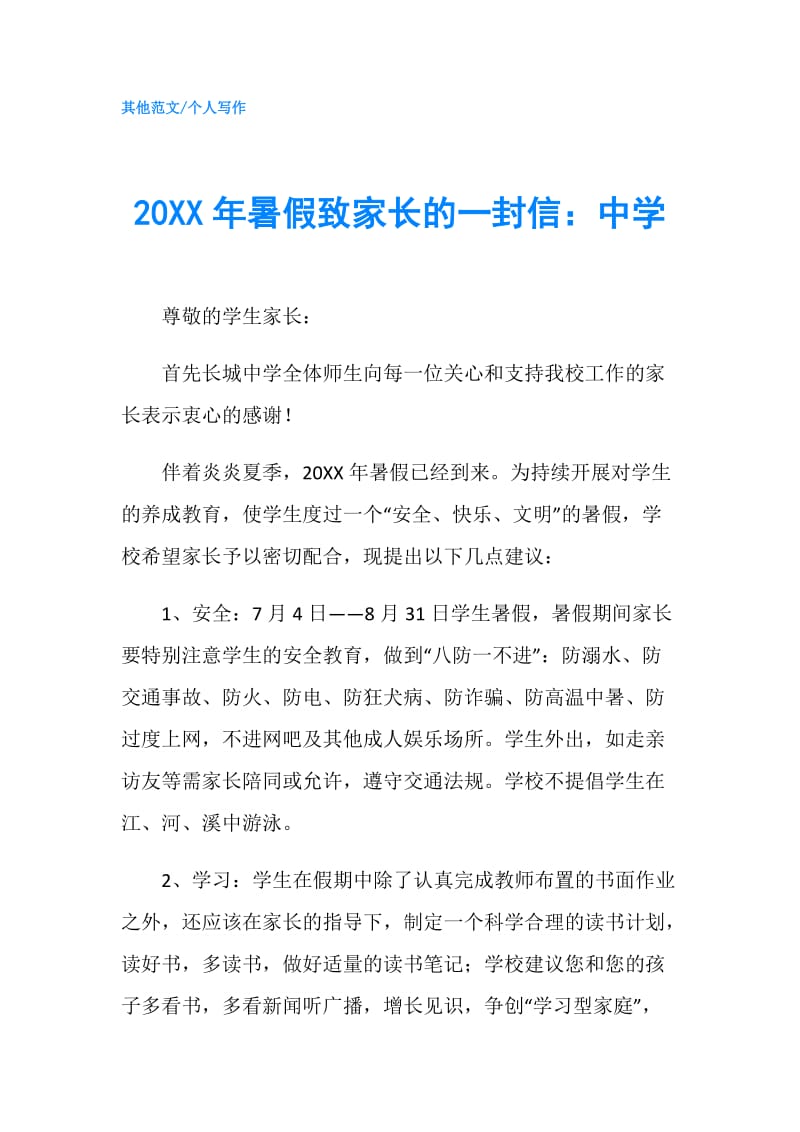 20XX年暑假致家长的一封信：中学.doc_第1页