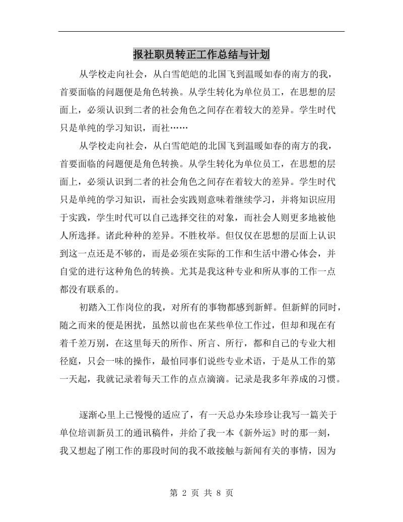 报社职员转正工作总结与计划.doc_第2页