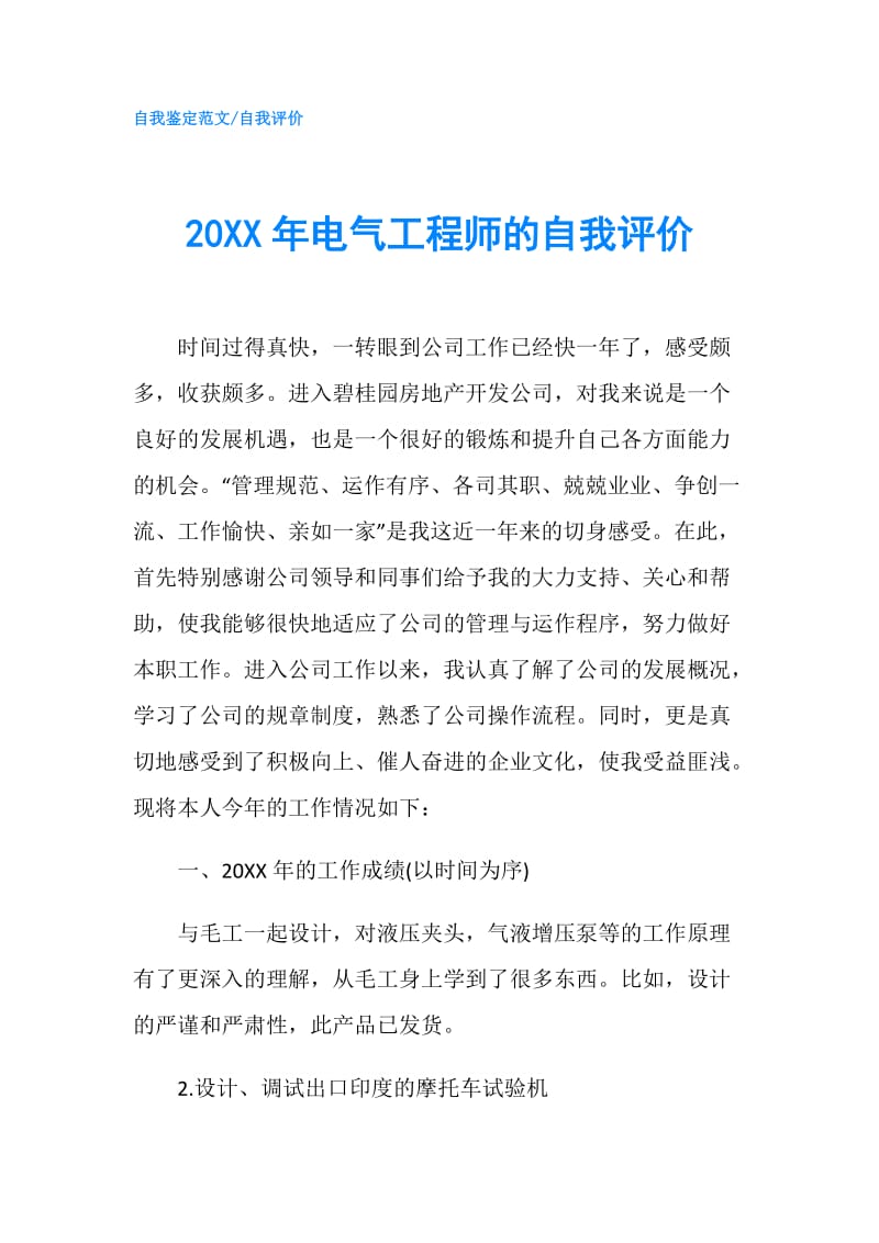 20XX年电气工程师的自我评价.doc_第1页