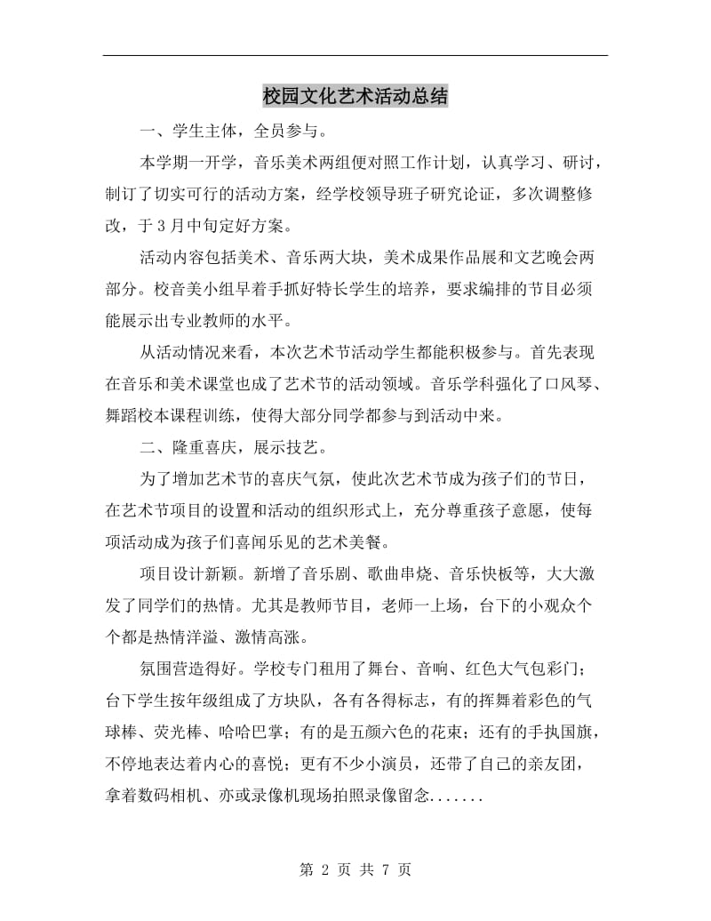 校园文化艺术活动总结.doc_第2页