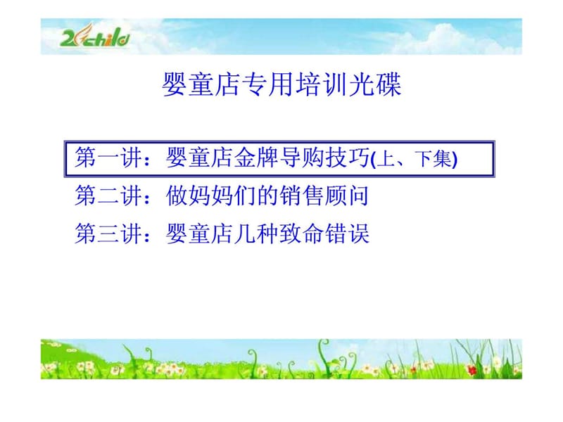 婴童店专用培训光碟.ppt_第2页