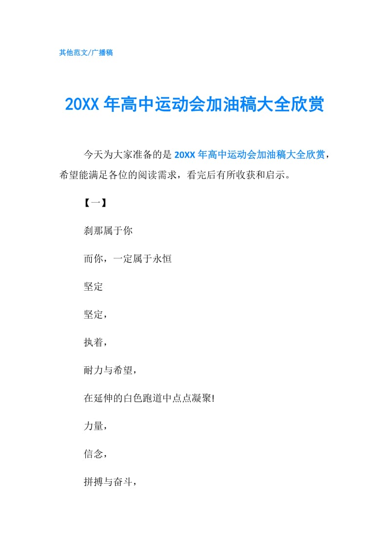 20XX年高中运动会加油稿大全欣赏.doc_第1页