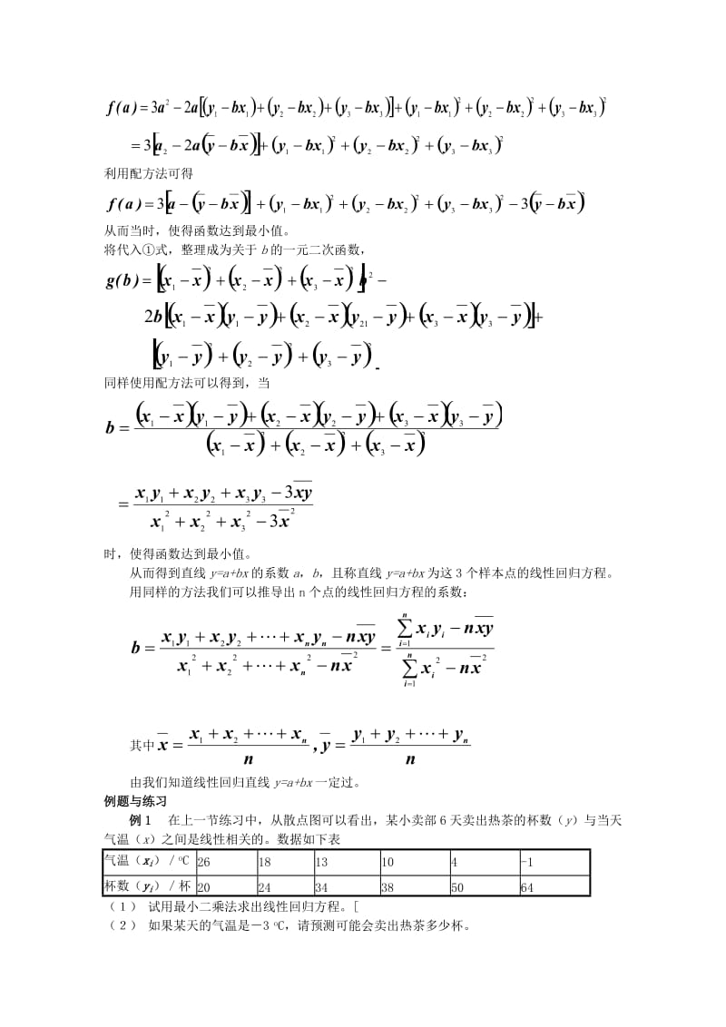 2019-2020年高中数学 8《最小二乘估计》教案 师大版必修3.doc_第2页