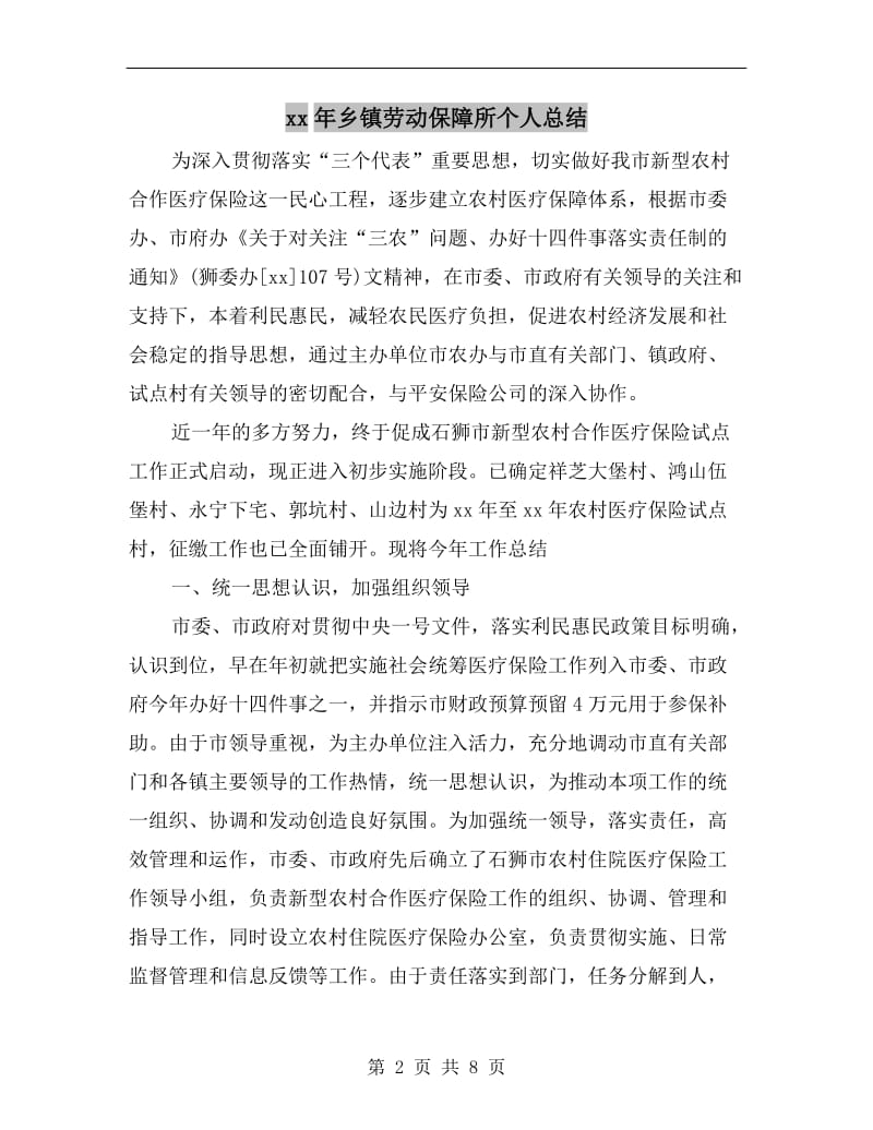 xx年乡镇劳动保障所个人总结.doc_第2页