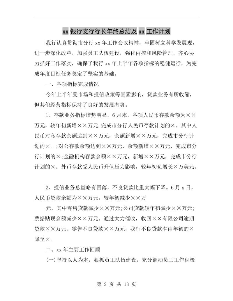 xx银行支行行长年终总结及xx工作计划.doc_第2页