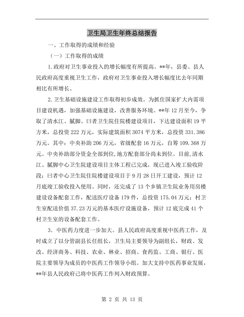 卫生局卫生年终总结报告.doc_第2页