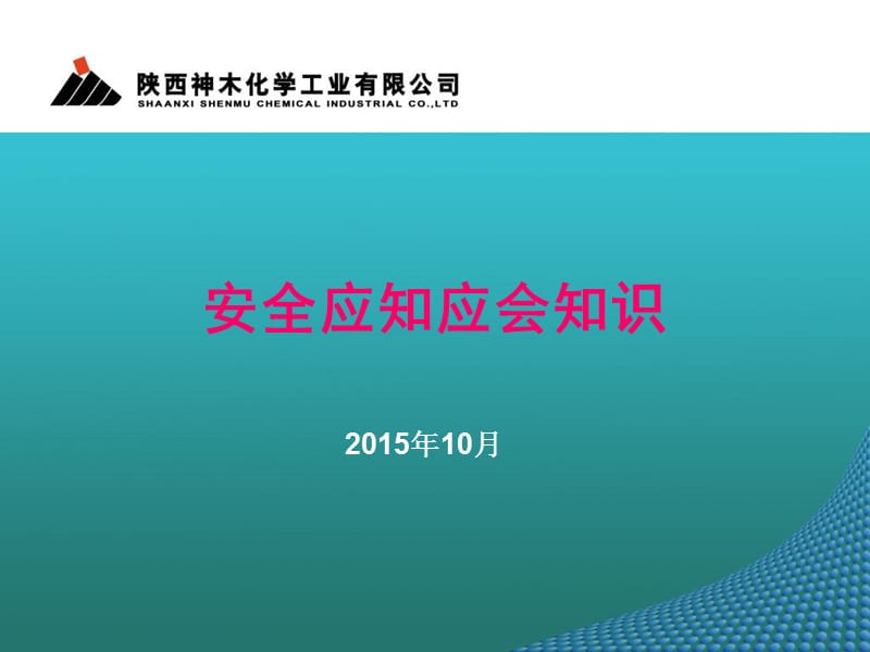 《安全应知应会知识》PPT课件.ppt_第1页