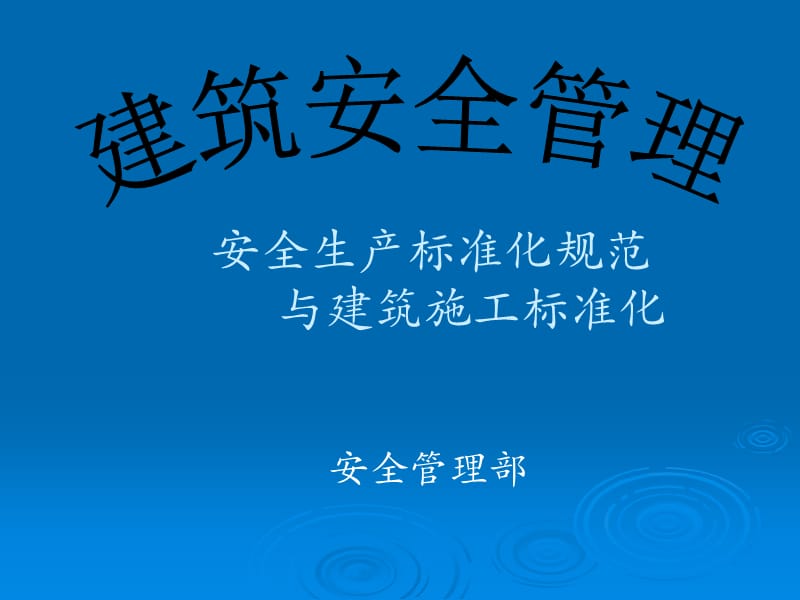 安全管理人员培训之十一(安全生产标准化规范与建筑施工安全标准化).ppt_第1页