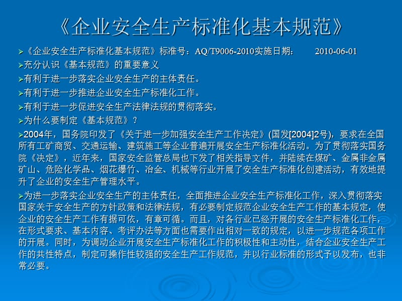 安全管理人员培训之十一(安全生产标准化规范与建筑施工安全标准化).ppt_第2页