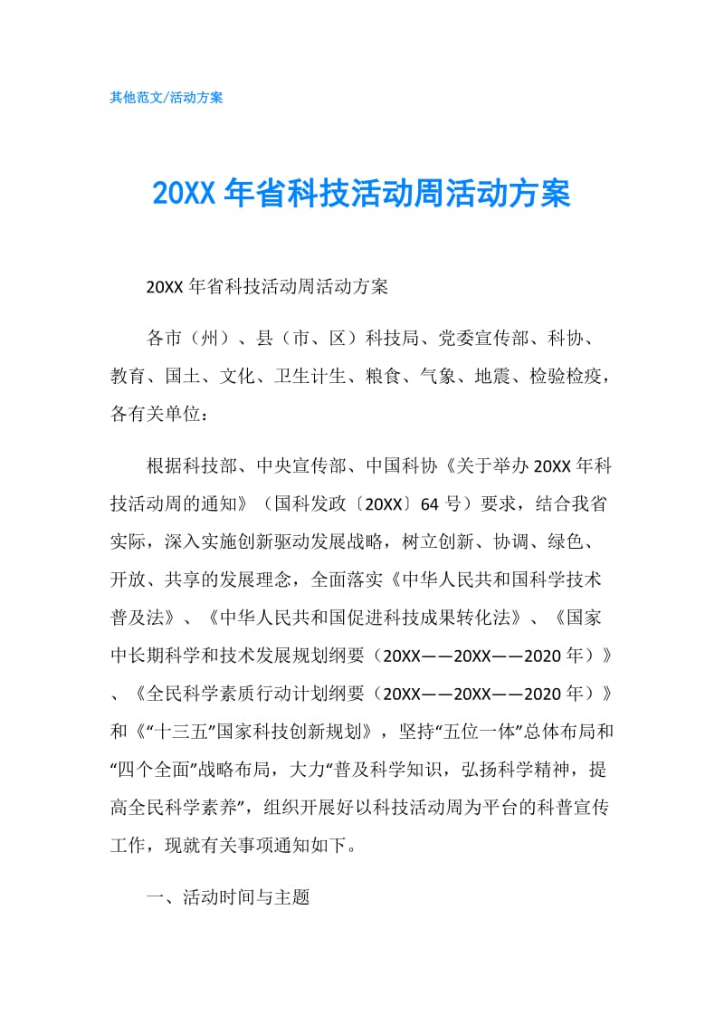 20XX年省科技活动周活动方案.doc_第1页