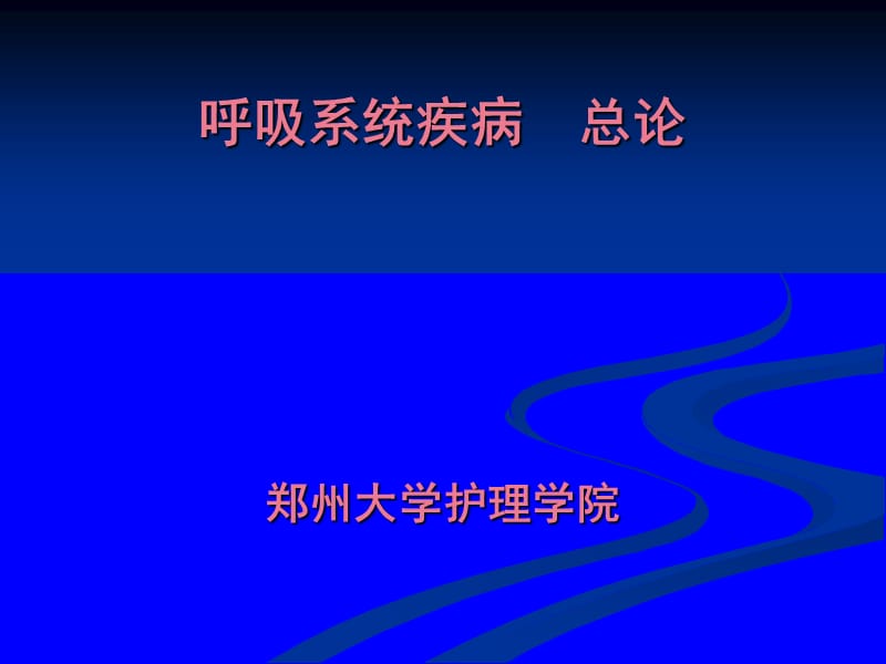 内科护理学-呼吸系统总论.ppt_第1页