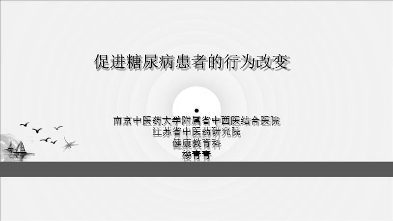 促进糖尿病患者的行为改变.ppt_第1页