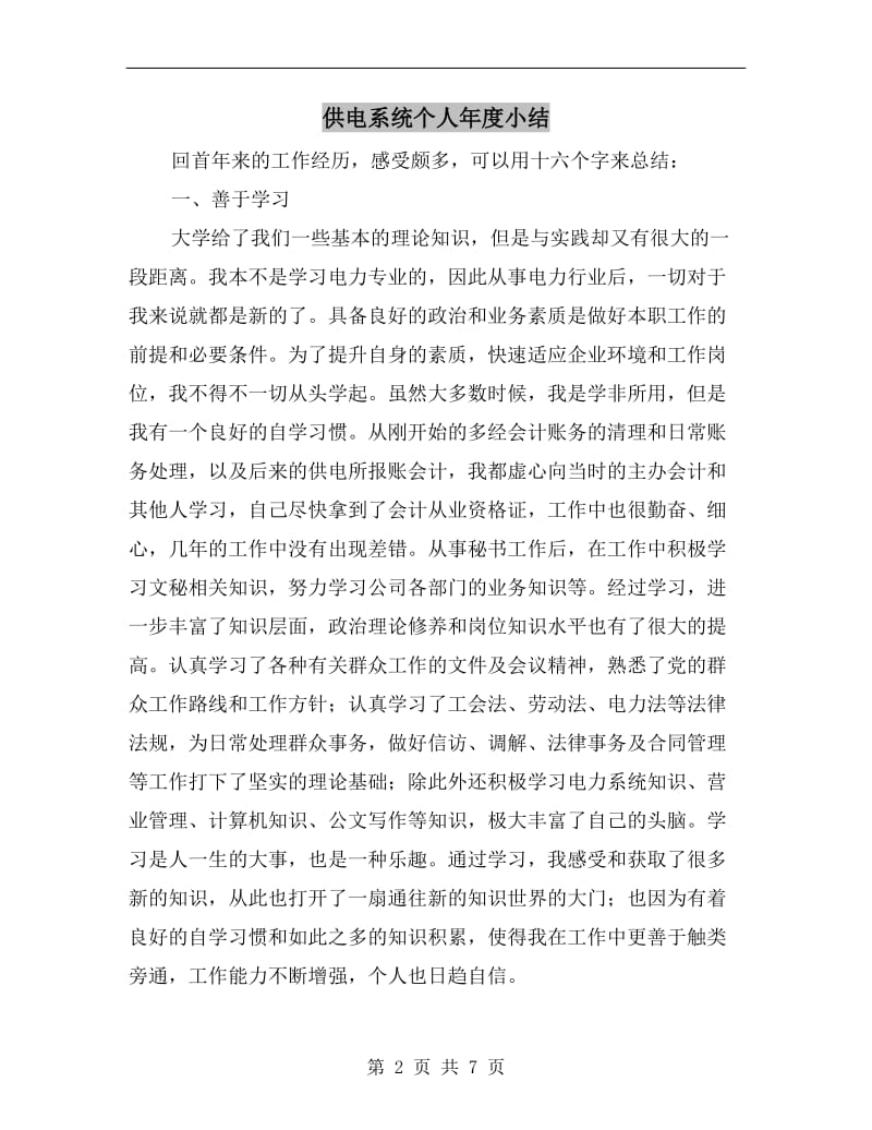 供电系统个人年度小结.doc_第2页