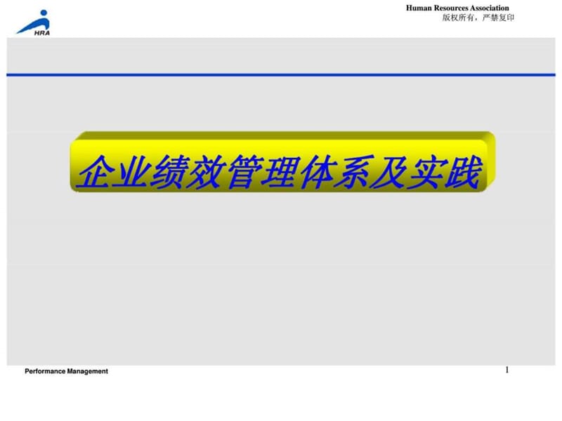 人力资源管理经典实用课件：绩效管理培训.ppt_第1页