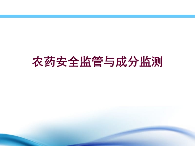 农药安全监管与成分监测课件.ppt_第1页