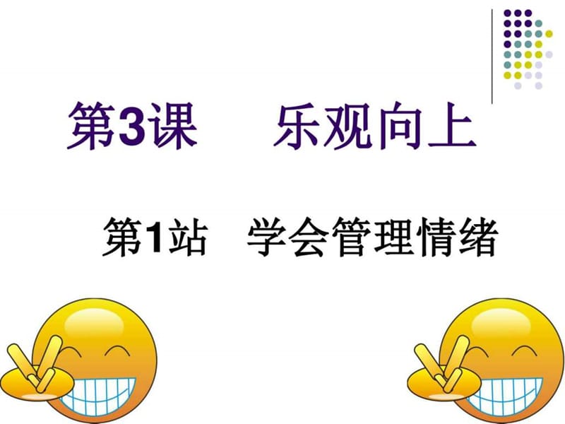 《学会管理情绪》PPT课件.ppt_第3页