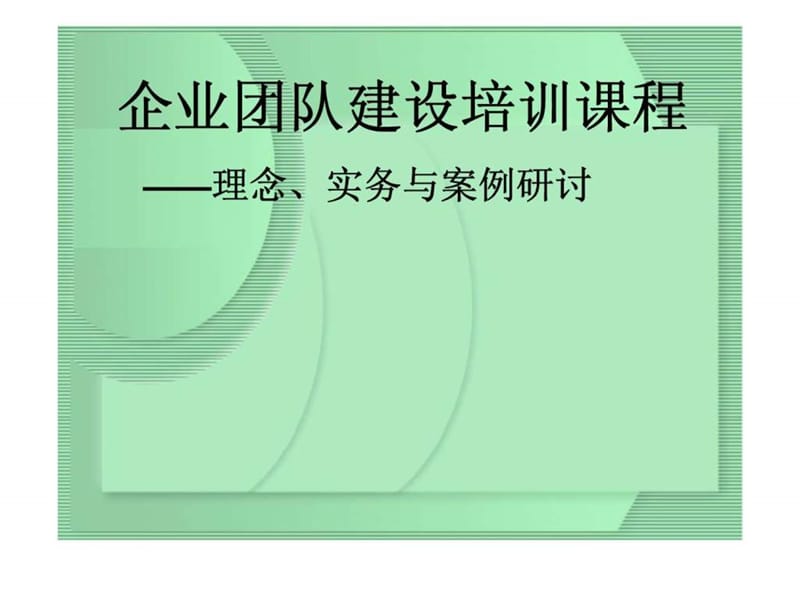 企业团队建设培训课程.ppt_第1页