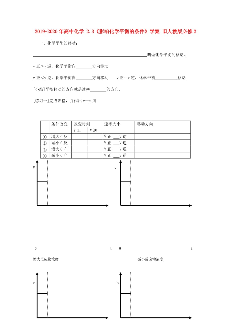 2019-2020年高中化学 2.3《影响化学平衡的条件》学案 旧人教版必修2.doc_第1页