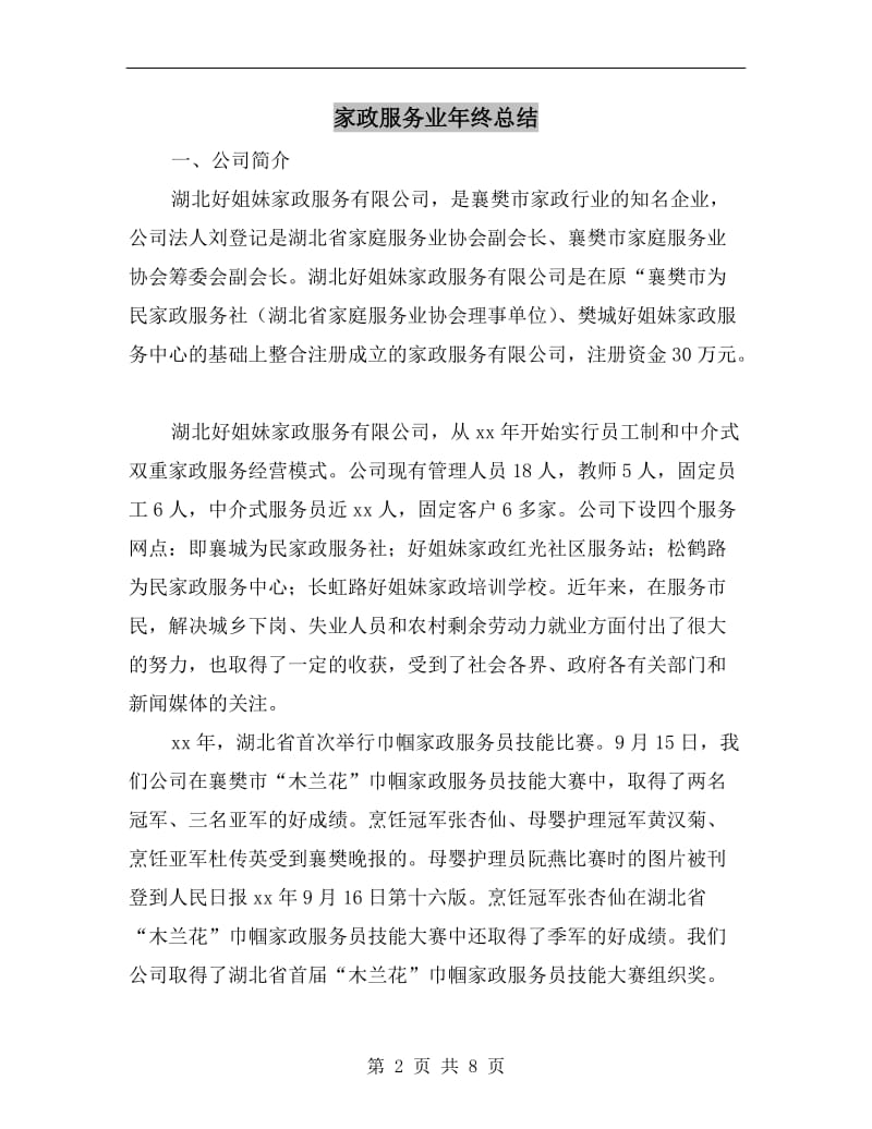 家政服务业年终总结.doc_第2页