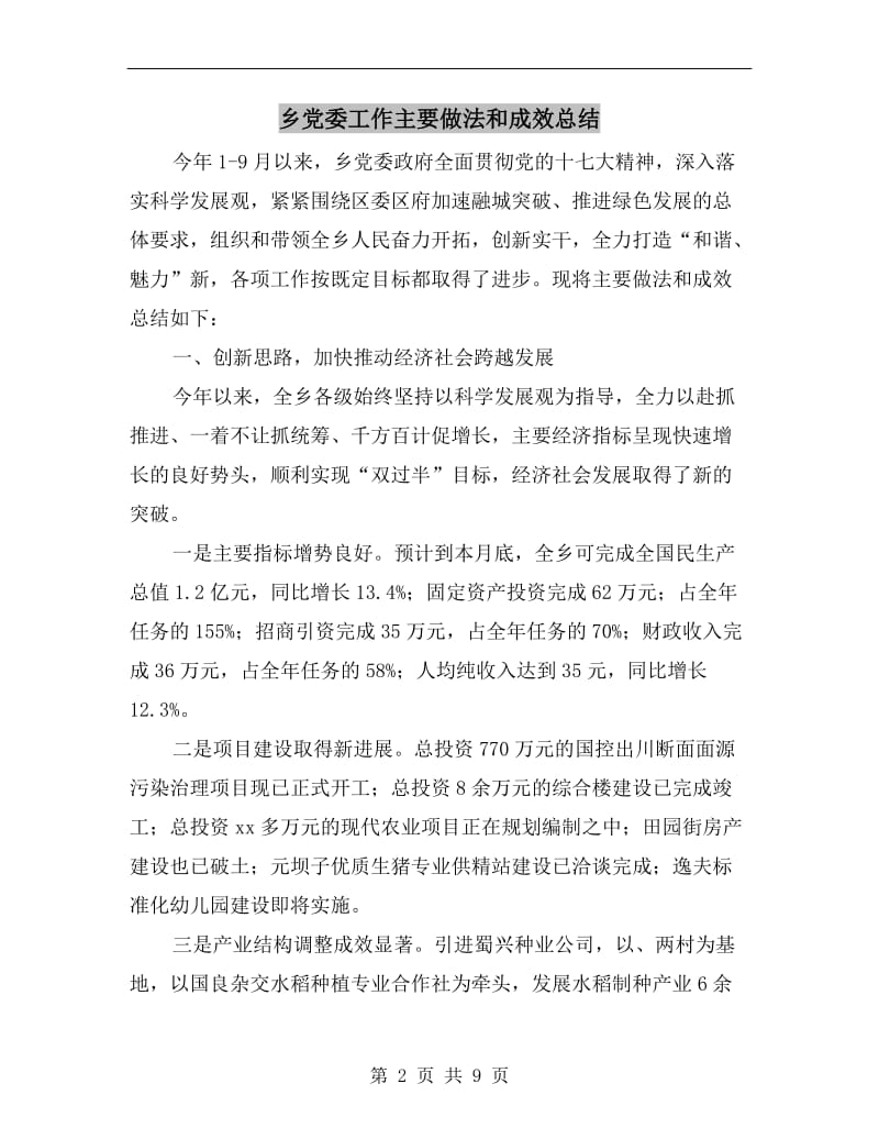 乡党委工作主要做法和成效总结.doc_第2页