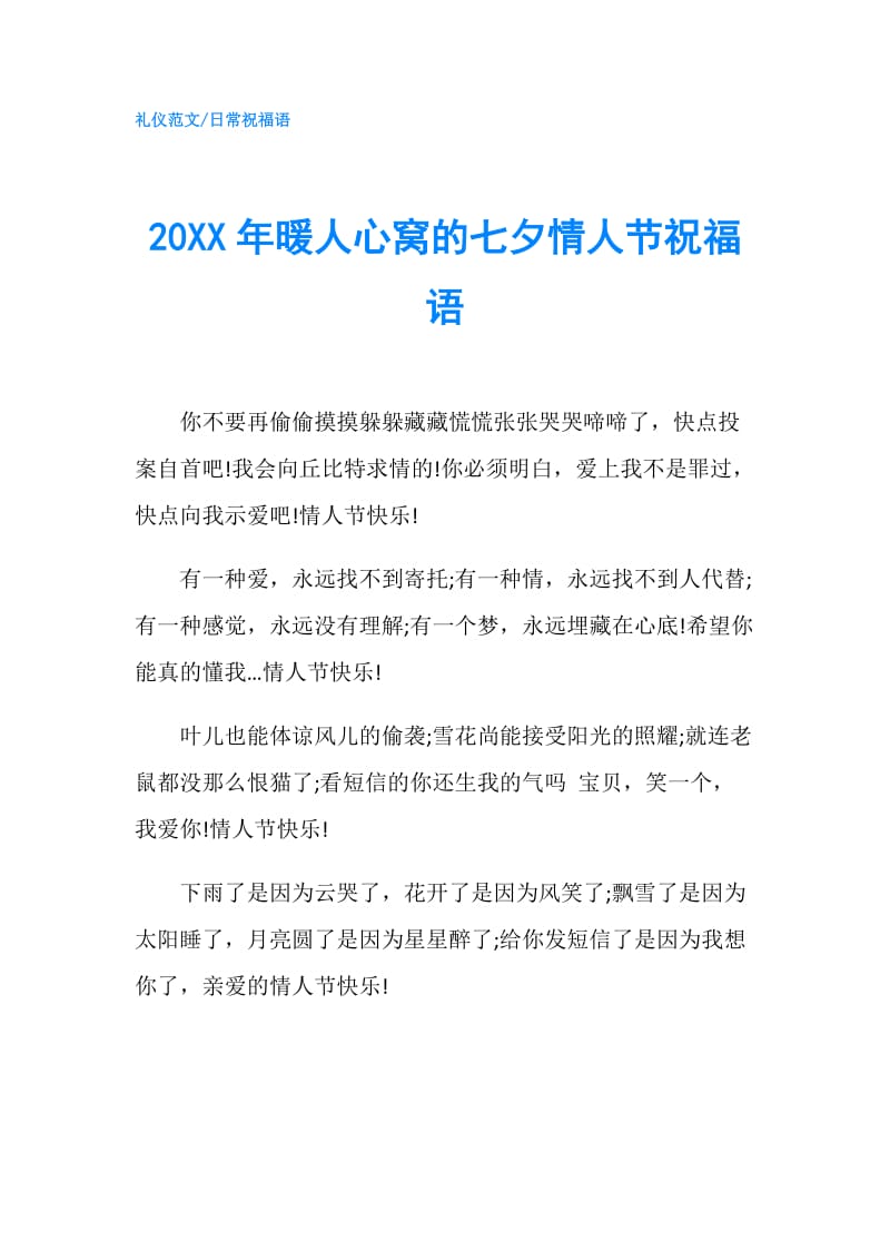 20XX年暖人心窝的七夕情人节祝福语.doc_第1页