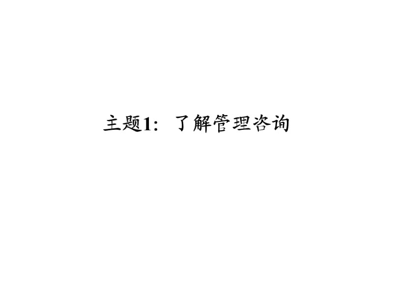 咨询师入门培训讲义.ppt_第2页