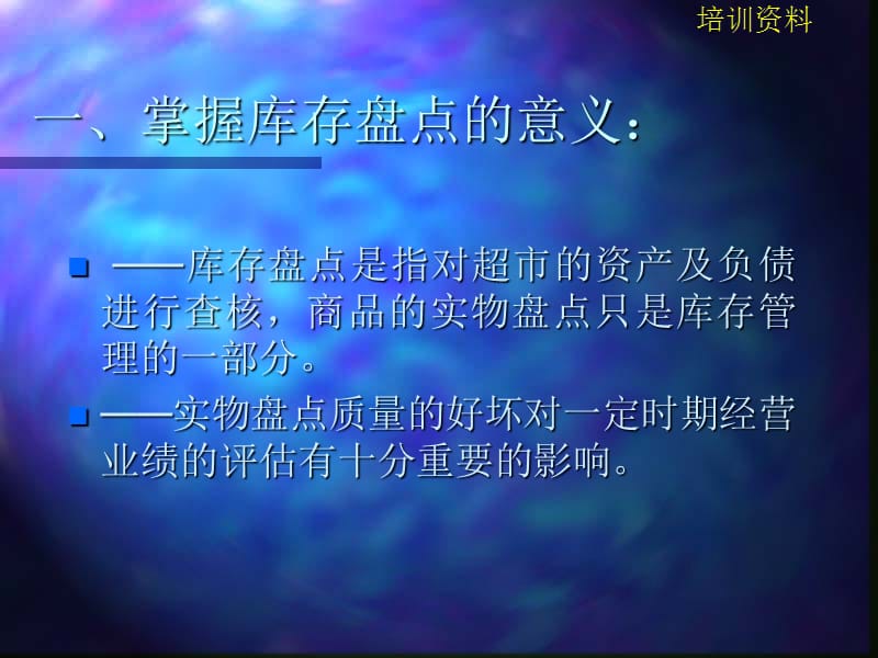 《库存盘点培训》PPT课件.ppt_第2页