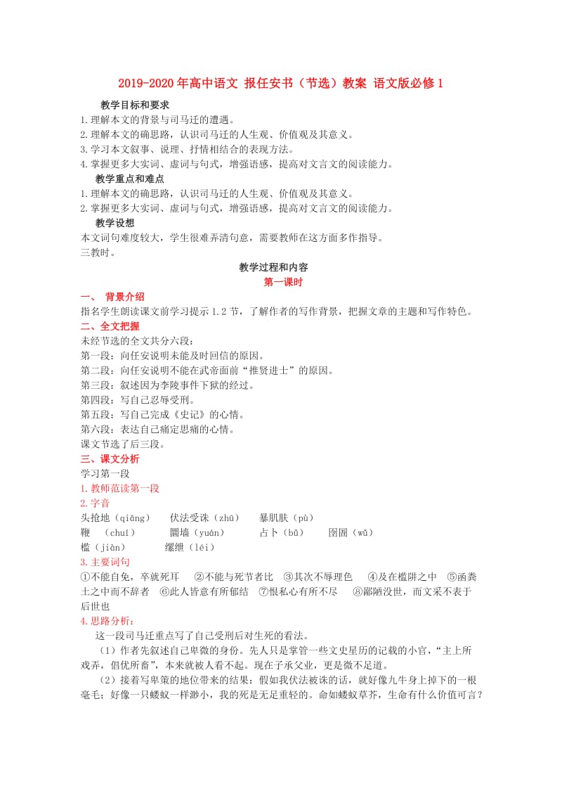 2019-2020年高中语文 报任安书（节选）教案 语文版必修1.doc_第1页