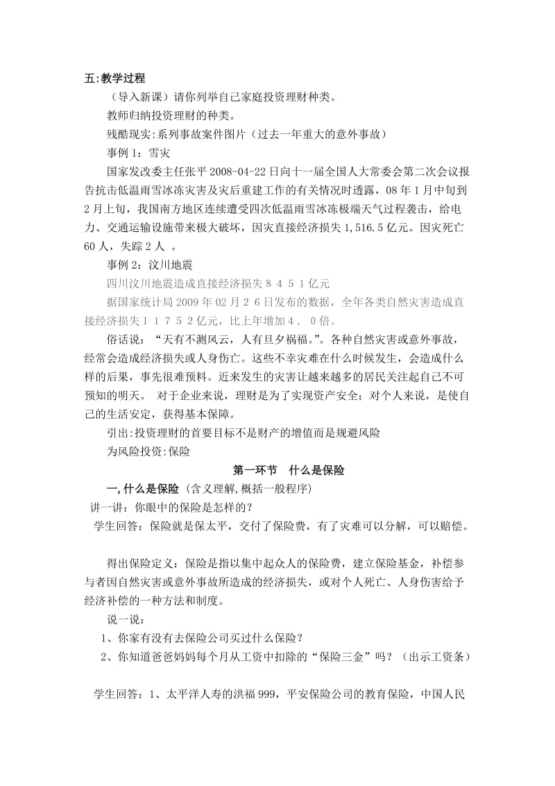 2019-2020年高中政治 经济常识 投资理财与规避风险教案 旧人教版.doc_第2页