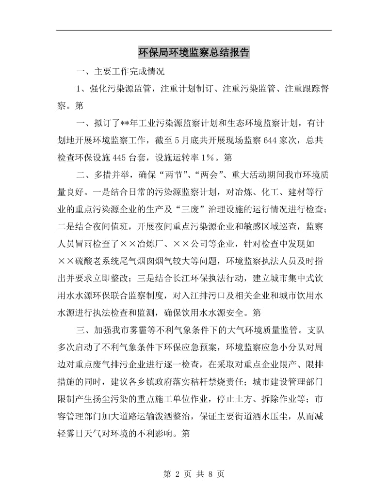 环保局环境监察总结报告.doc_第2页