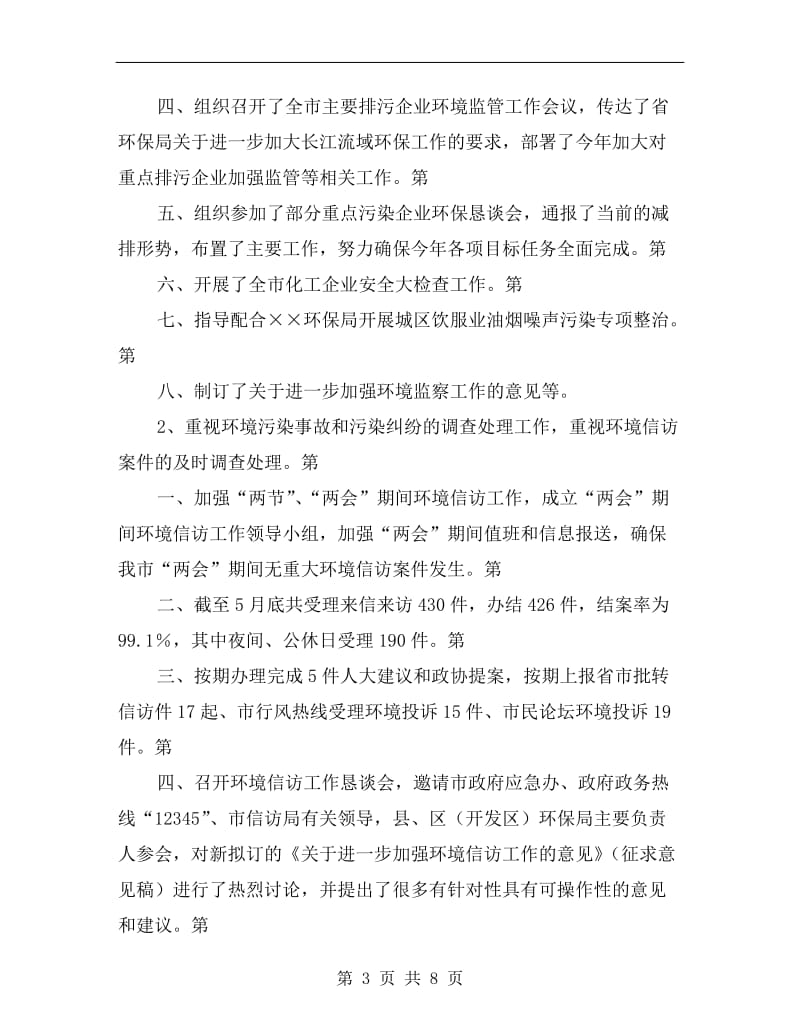 环保局环境监察总结报告.doc_第3页