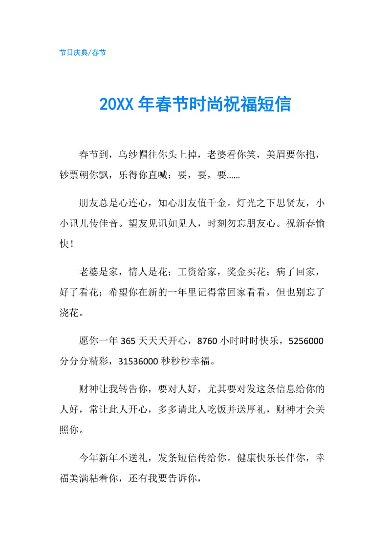 20XX年春节时尚祝福短信.doc_第1页