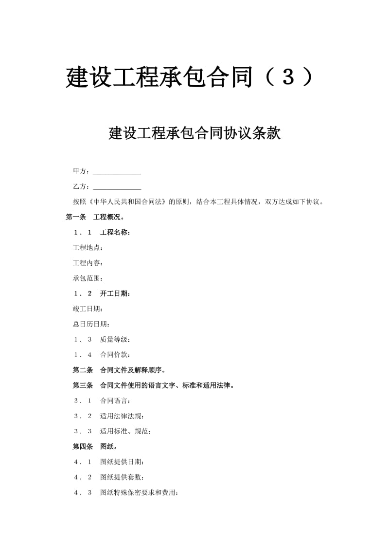 建设工程承包合同(３).doc_第1页