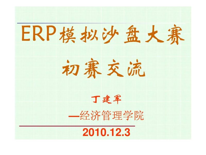 ERP沙盘模拟大赛培训.ppt_第1页