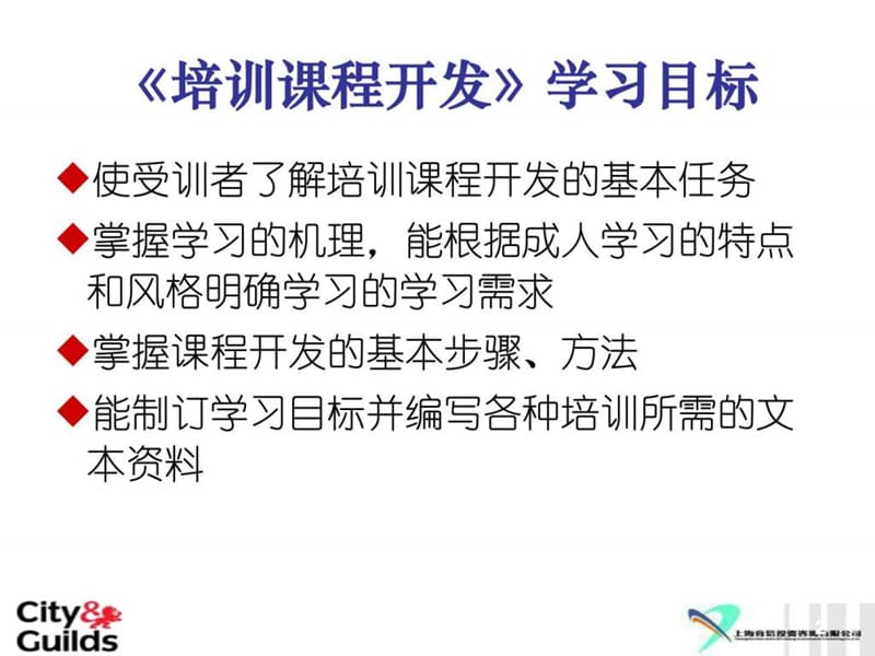 《培训课程开发实务》PPT课件.ppt_第2页