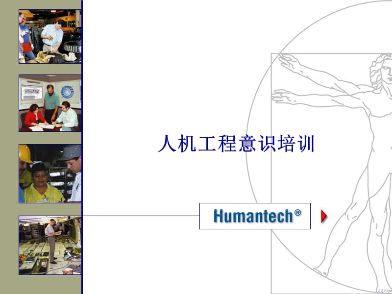 《人机工程意识培训》PPT课件.ppt_第1页