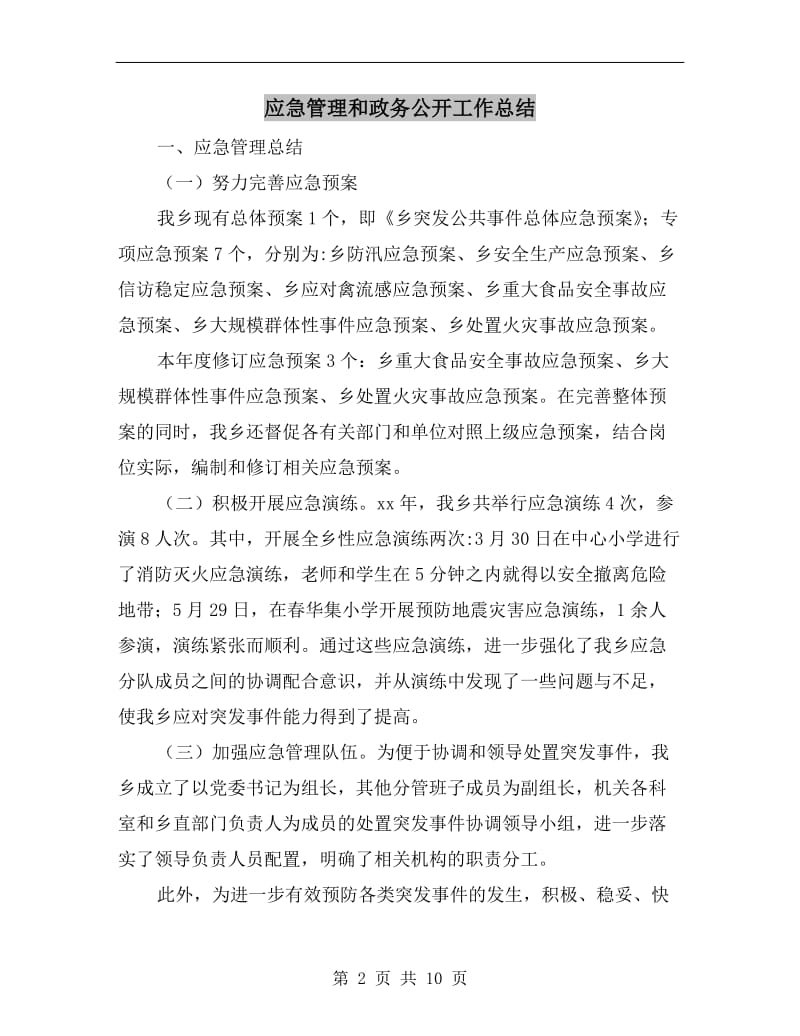 应急管理和政务公开工作总结.doc_第2页