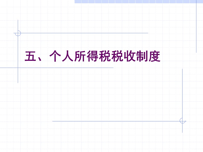个人所得税税收制度.ppt_第1页