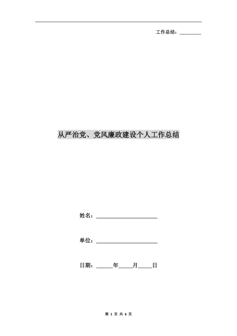 从严治党、党风廉政建设个人工作总结.doc_第1页